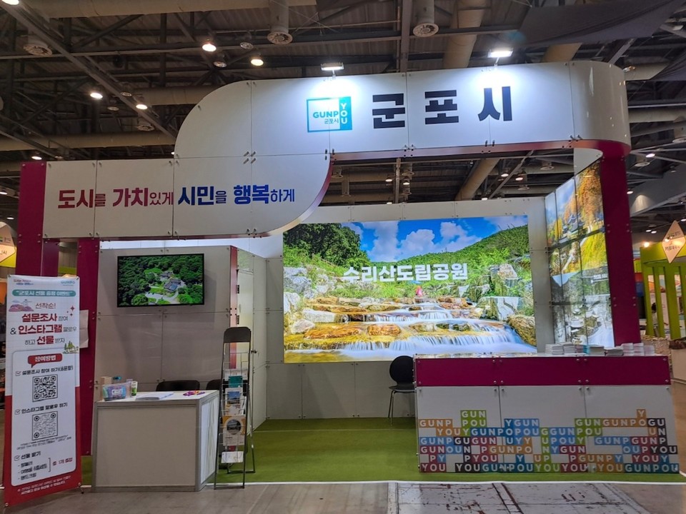 군포시가 '제9회 대한민국 국제 관광박람회'에 참가해 다양한 홍보물을 전시하고 있다. 사진=군포시
