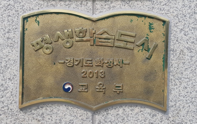 4. 평생학습도시