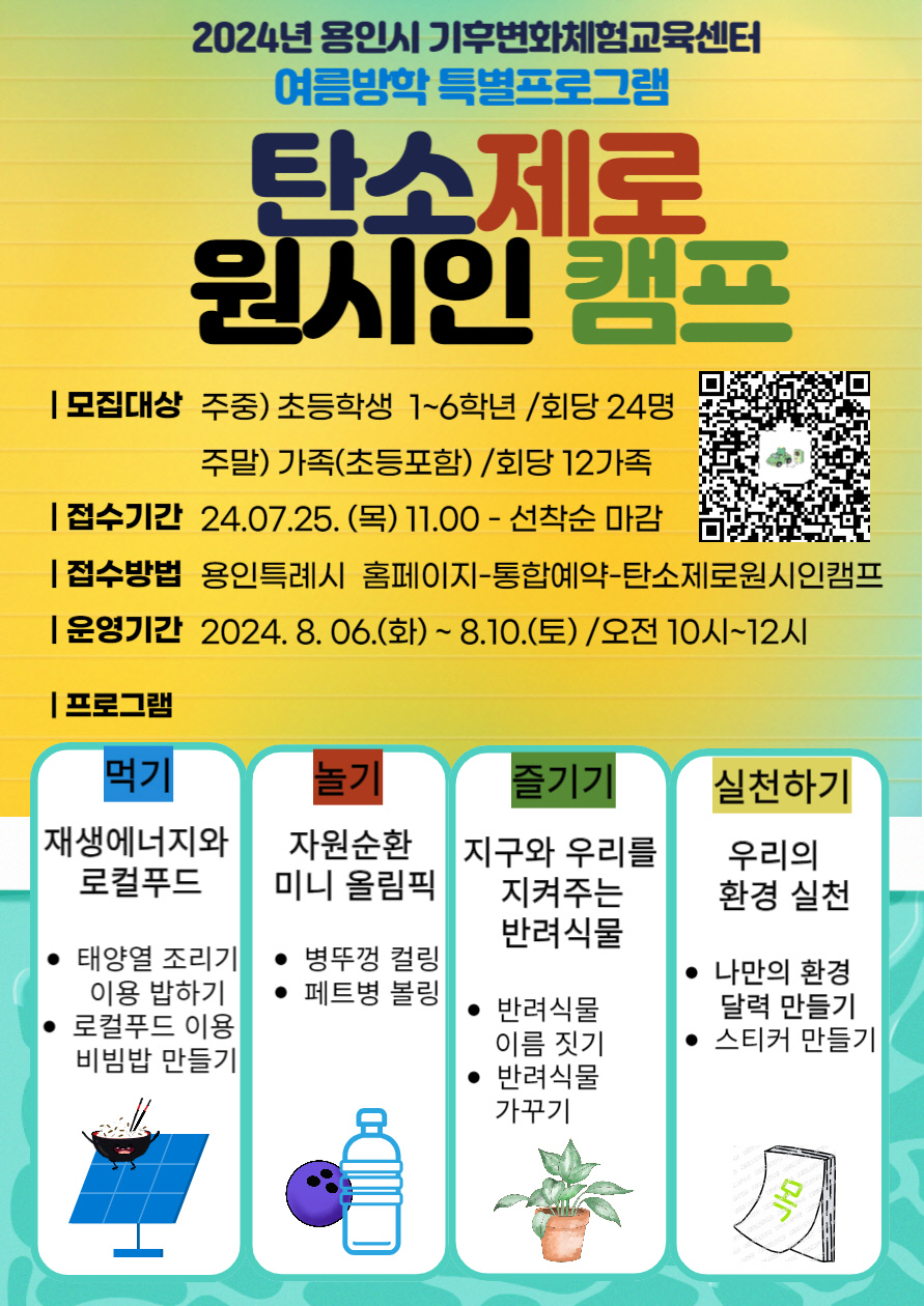 용인특례시의 탄소제로 원시인 캠프 홍보 포스터. 사진=용인시청