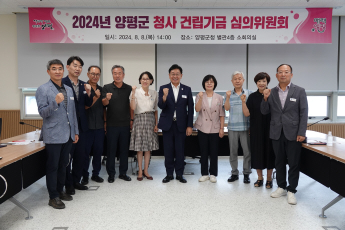 01 양평군 청사 건립 기금 심의위원회 (1)