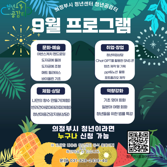 의정부시 청소년센터 청년공감터에서 운영하는 9월 프로그램 포스터 사진=의정부시