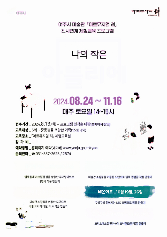 04-여주시, 2024 「아트뮤지엄 려」 전시연계 체험교육
