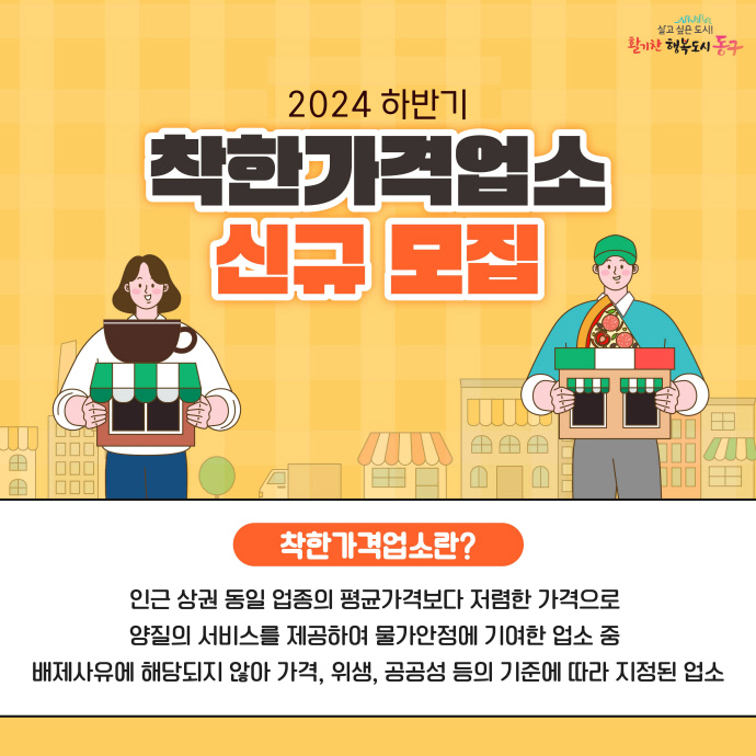 (1)인천 동구_ 2024년 하반기 착한가격업소 신규 모집1