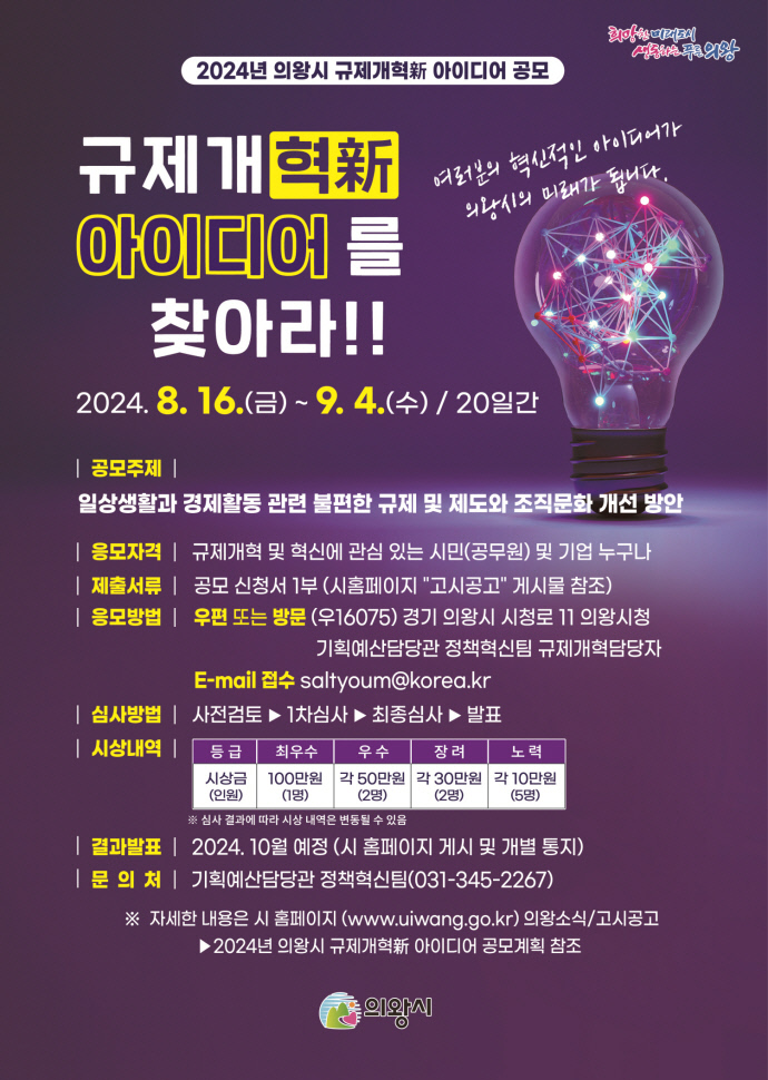 의왕시 규제개혁 아이디어 공모 포스터