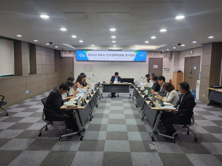 1. 2024년 파주시 인구정책위원회 정기회의 개최