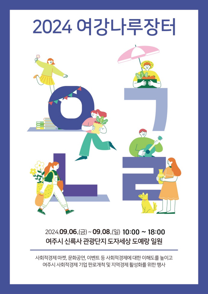 05-여주시, “2024년 여강나루장터” 열다