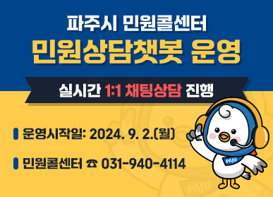 3. 파주시, 24시간 민원 상담 가능한 ‘챗봇’ 운영