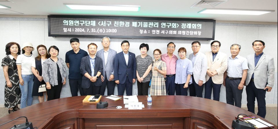 인천 서구의회 의원 연구단체인 '서구 친환경 폐기물관리 연구회'가 지난달 31일 서구의회 의원 간담회장에서 친환경 폐기물 관리에 관한 세미나를 개최하며 본격적인 연구 활동을 시작했다. 사진=서구의회