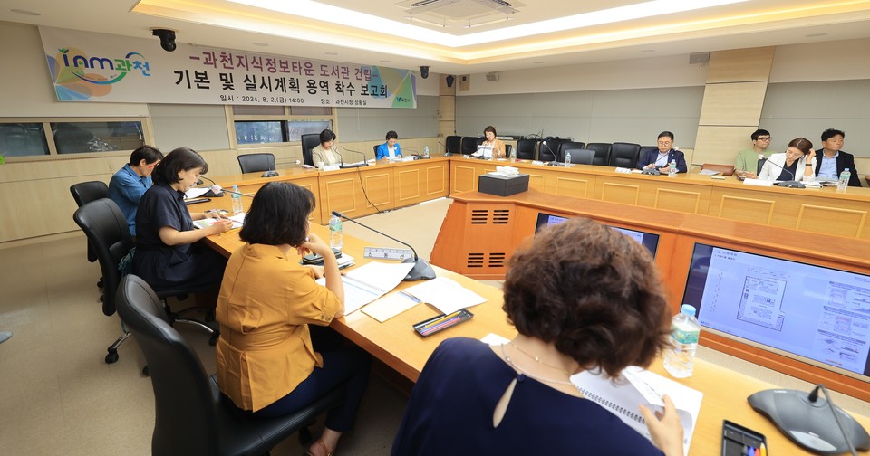 과천시는 2일 시청 상황실에서 신계용 과천시장과 도서관 운영위원 등 관계자가 참석한 가운데 ‘과천지식정보타운 도서관 기본 및 실시설계 용역 착수보고회’를 개최했다. 사진=과천시