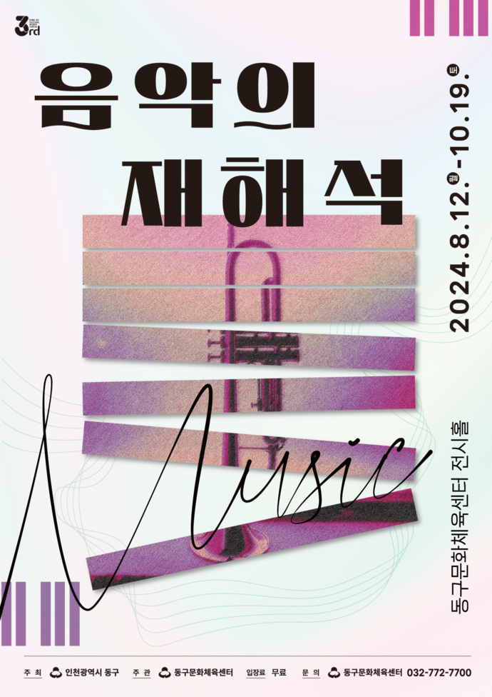 전시회에서는 대중가요를 재해석한 동시대 작가 14명의 작품 20여 점이 전시된다. 사진=인천동구청