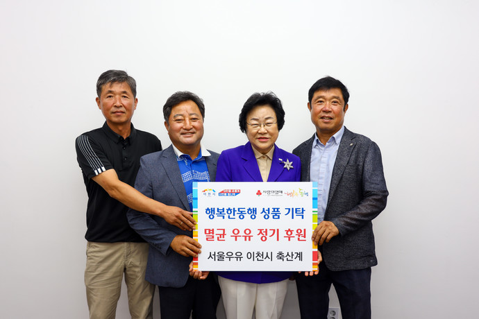 서울우유 이천시축산계 멸균우유 576박스 기탁 사진=이천시 언론 홍보팀