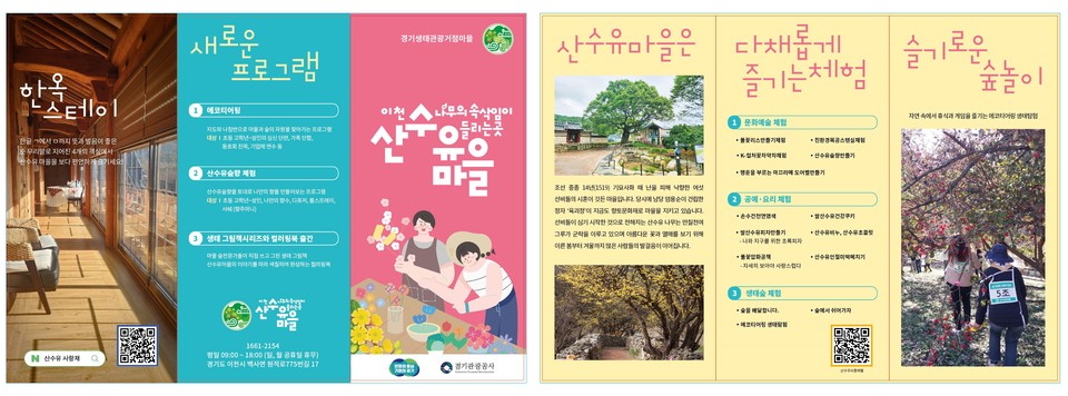 산수유마을, 일 년 내내 다양한 체험으로 놀멍, 쉬멍, 숲멍 사진=이천시