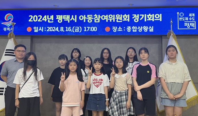평택시 아동참여위원회 2024년 1차 정기회의 개최 사진=평택시