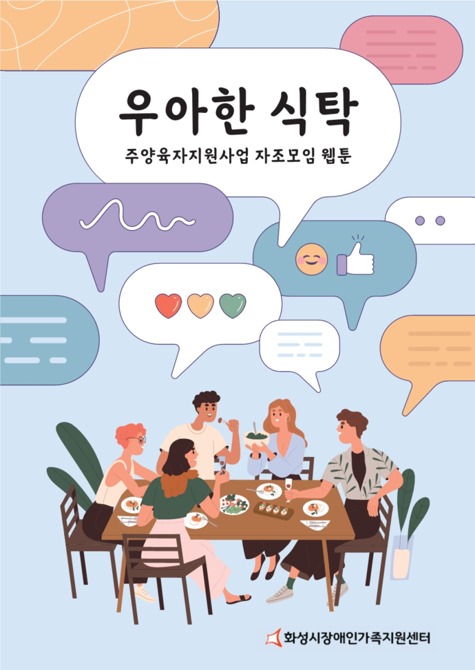 우아한 식탄 웹툰 사진=화성시