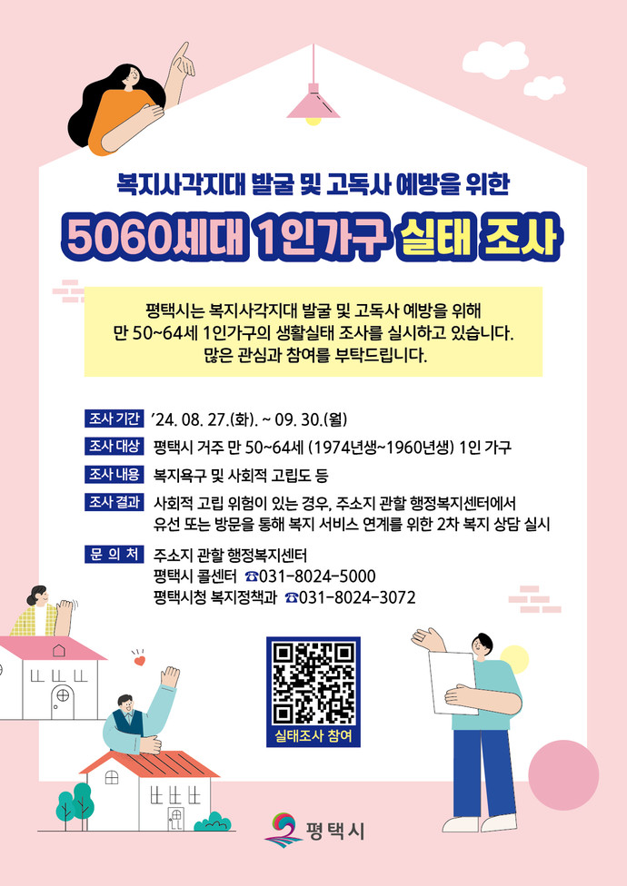 평택시 5060세대 1인가구 실태조사 실시 사진=평택시