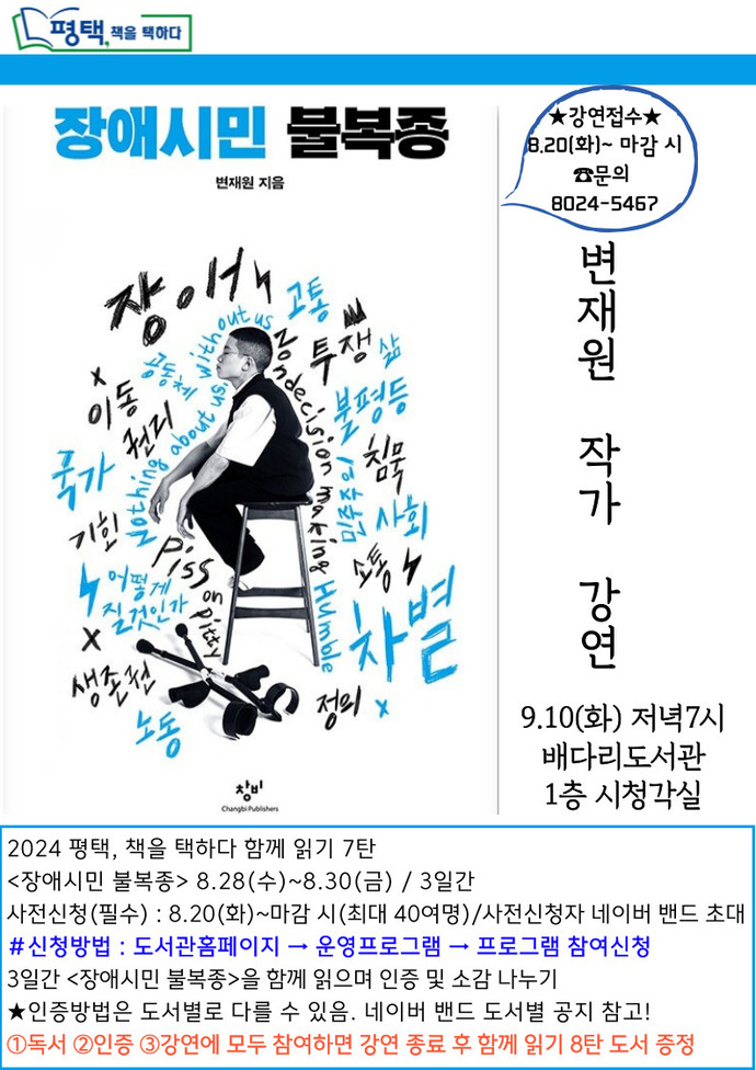 배다리도서관 장애시민 불복종 변재원 작가 초청 강연 사진=평택시