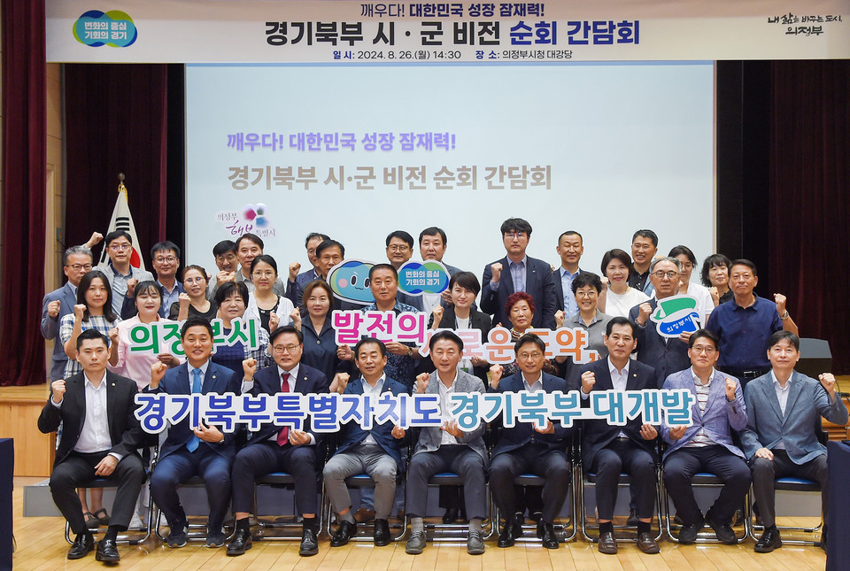 의정부시는 8월 26일 시청 대강당에서 경기 북부의 새로운 도약을 위한 '경기북부 시·군 비전 순회 간담회'를 경기도와 함께 개최했다고 27일 밝혔다. 사진=의정부시