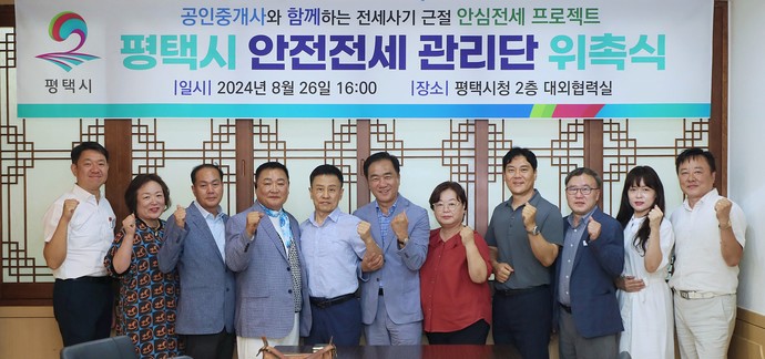평택시 안전전세 관리단 위촉 본격적인 활동 시작 사진=평택시