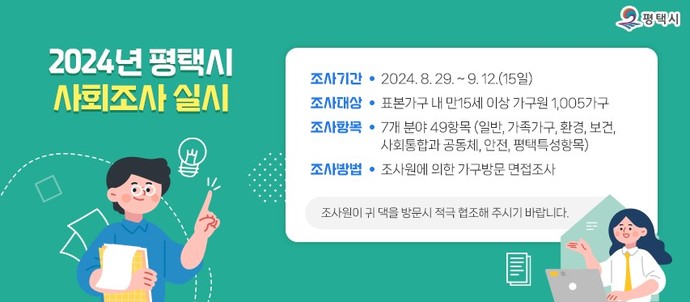 평택시 8월 29일부터 2024년 평택시 사회조사 실시 사진=평택시