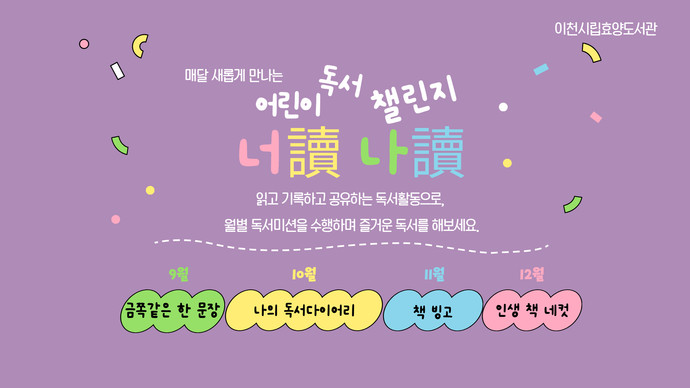 어린이독서챌린지 너독나독 사진=이천시