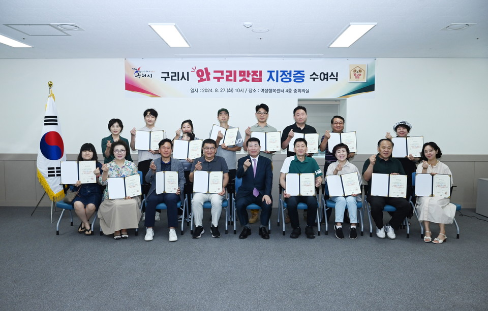 구리시는 지난 27일 구리시 여성행복센터 회의실에서 올해 지정된 18개소의 "와구리맛집"에 대한 지정증 수여식을 개최했다. 사진=구리시