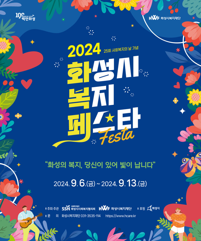 화성시복지페스타 사진=화성시