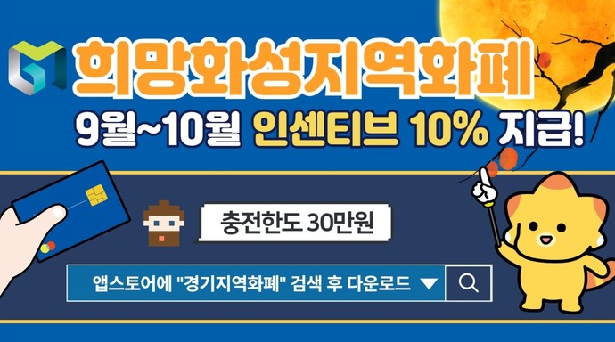 지역화폐 인센티브 10% 사진=화성시