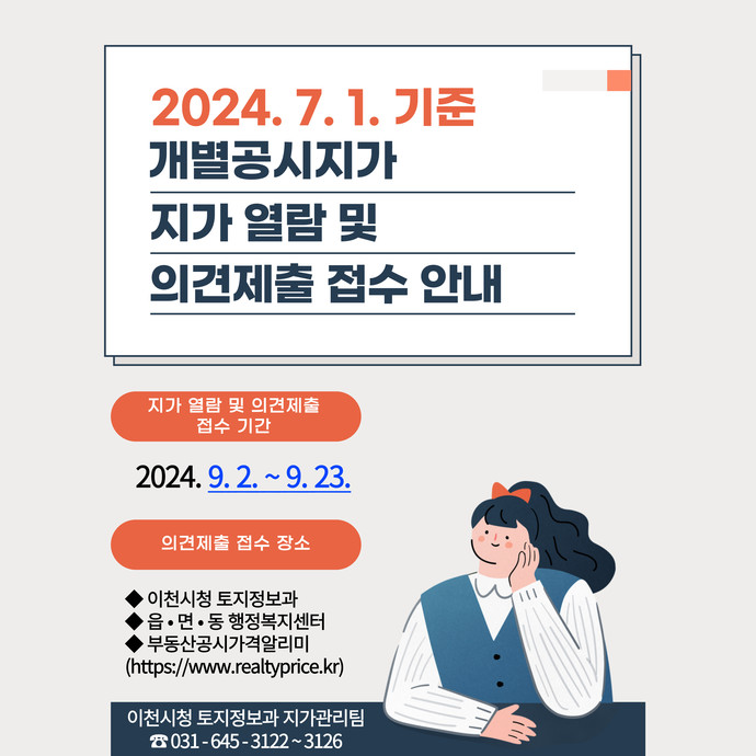 개별공시지가 열람 및 의견제출 사진=이천시