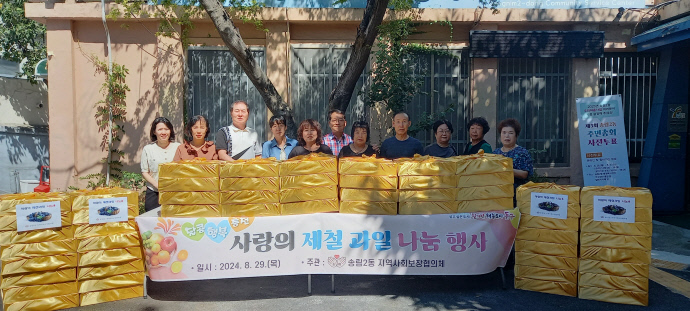 인천 동구 송림2동 지역사회보장협의체 위원들이 지난달 29일 지역 이웃들을 위한 과일을 준비한 후 기념 촬영을 하고 있다. 사진=동구청