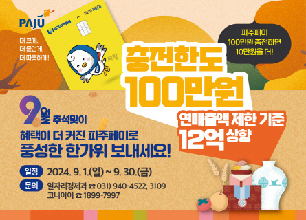 1. 올 추석 명절에는 혜택이 더 커진 파주페이로 풍성하게! (2)