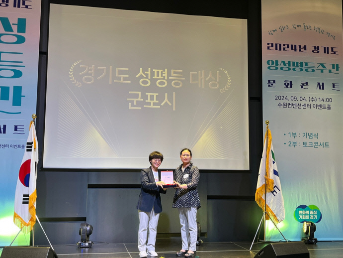 4일 경기도 양성평등주간 문화콘서트에서 성평등 대상을 수상한 군포시 관계자가 표창을 받고 있다. 사진=군포시청