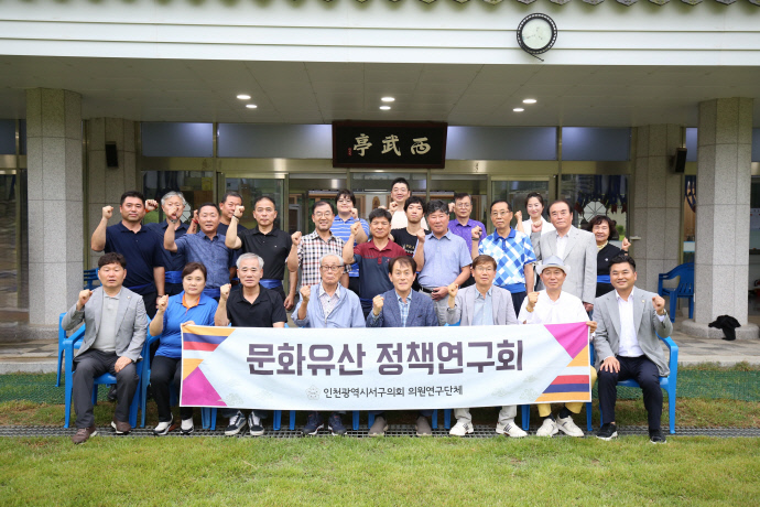 인천 서구 문화유산 정책연구회가 지난 12일 검여 유희강 선생의 생가와 검암근린공원 내 서무정 답사를 마치고 기념 촬영을 하고 있다. 사진=서구의회