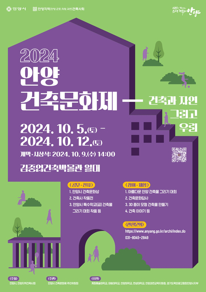 2024 안양건축문화제 포스터 제공=안양시청