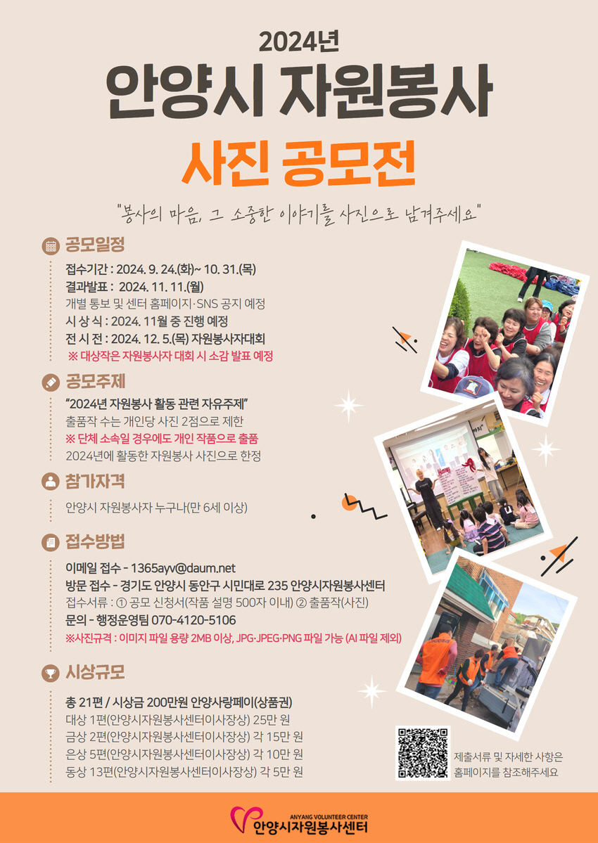 2024년 안양시 자원봉사 사진 공모전 포스터 제공=안양시청