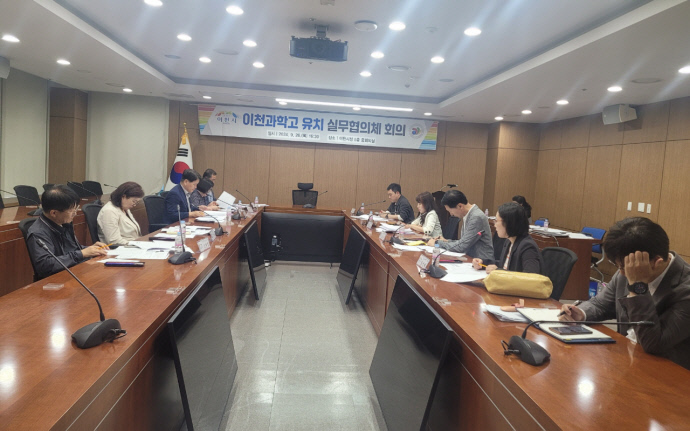1. 이천과학고 유치 실무협의체 2차 회의 개최