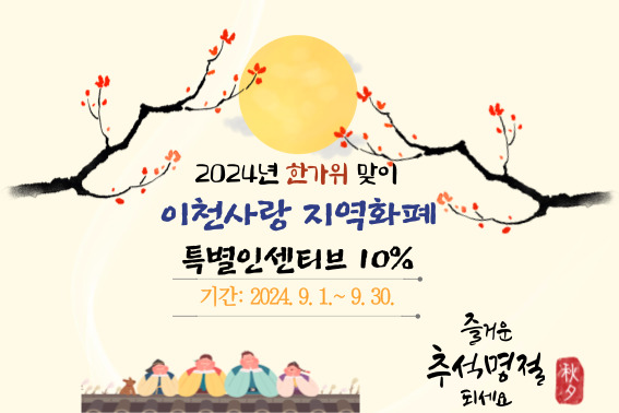 경기이천사랑 지역화폐 인센티브지급 사진=이천시