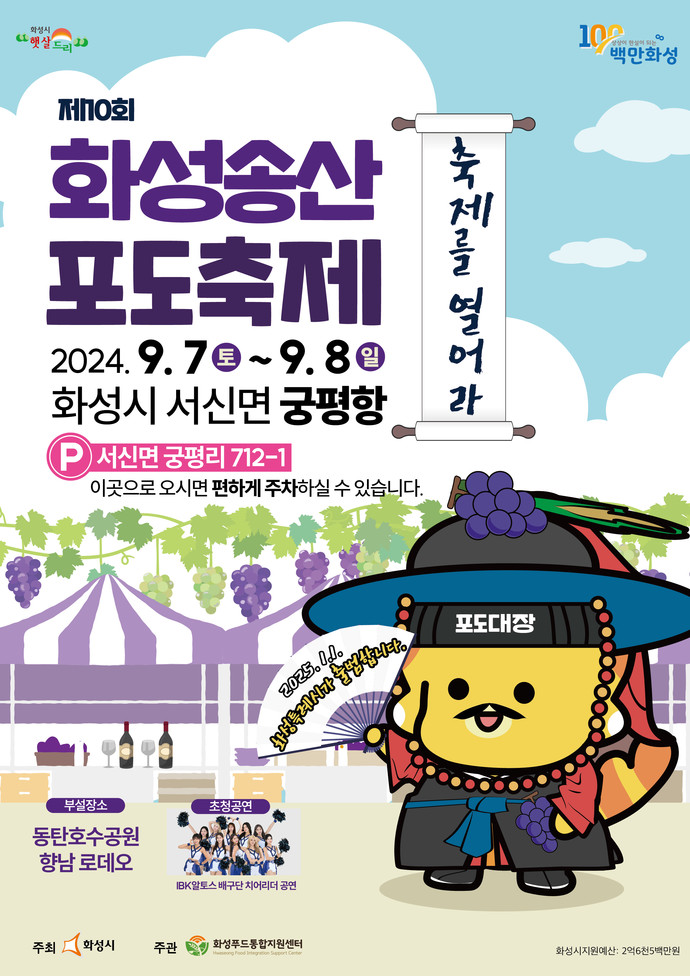 제10회 화성송산포도축제 포스터 사진=화성시