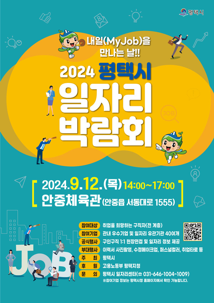2024년 하반기 평택시 일자리박람회 개최 사진=평택시