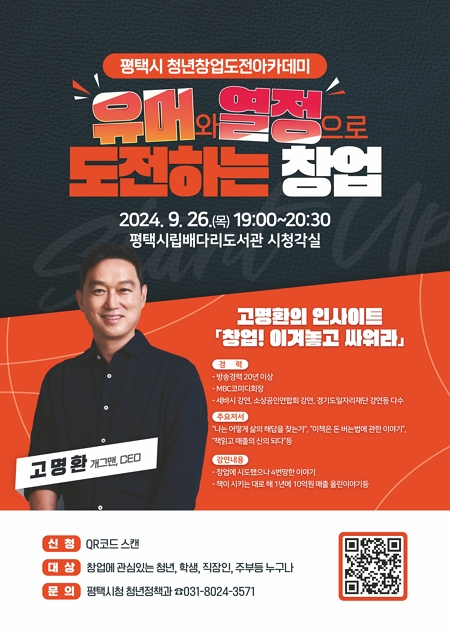 평택시 고명환과 함께하는 유쾌한 창업 특강 개최 사진=평택시