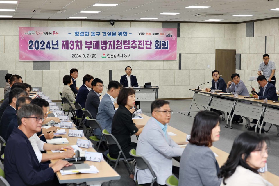 인천 동구는 청렴한 동구 건설을 위한 2024년 제3차 부패방지 청렴추진단 회의를 2일 개최했다고 밝혔다. 사진=인천동구청