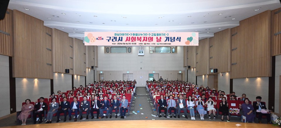 구리시는 지난 4일 제25회 사회복지의 날 기념식을 개최해 사회복지 종사자들을 격려하고 지역복지 발전의 다양한 성과를 함께 축하하는 시간을 가졌다. 사진=구리시