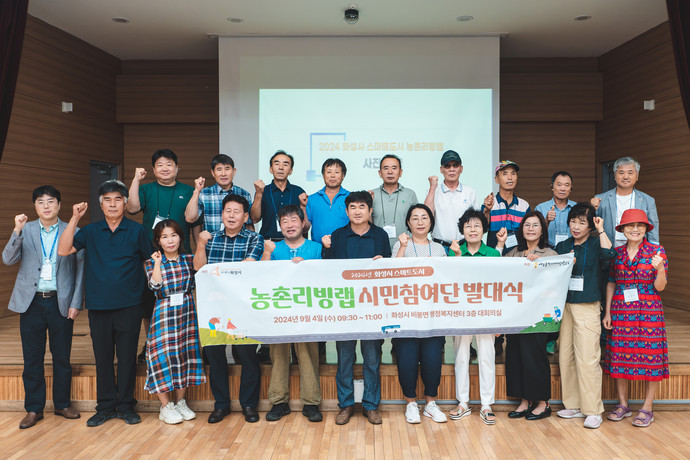 스마트도시 농촌리빙랩 발대식 사진=화성시