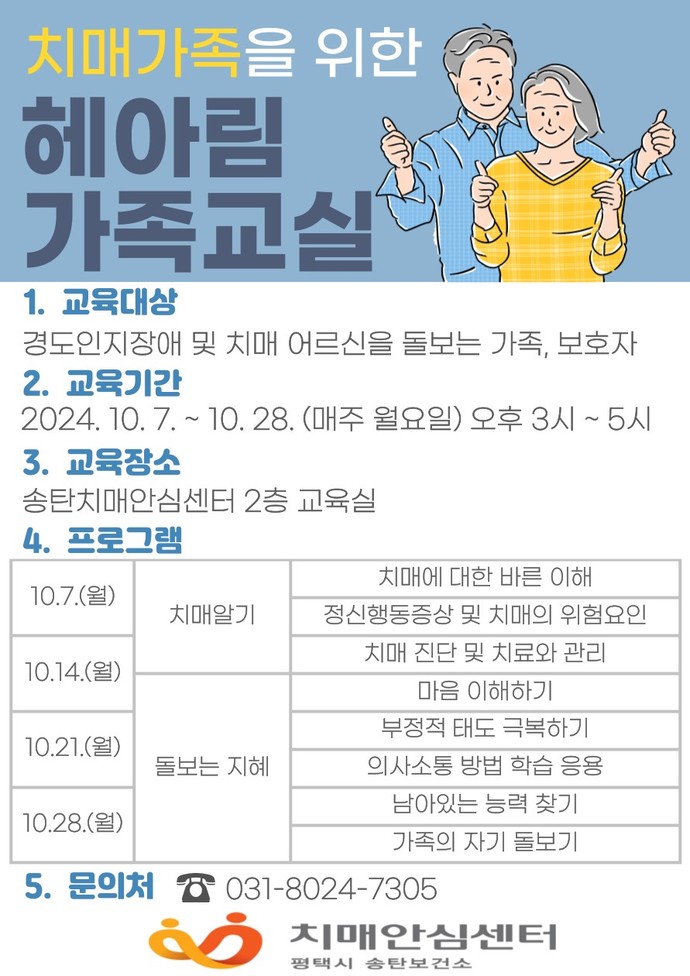 평택시 송탄치매안심센터 치매 환자 가족을 위한 가족교실 헤아림 2기 운영 사진=평택시