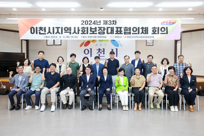 이천시지역사회보장협의체 제3차 대표협의체 회의 개최 사진=이천시