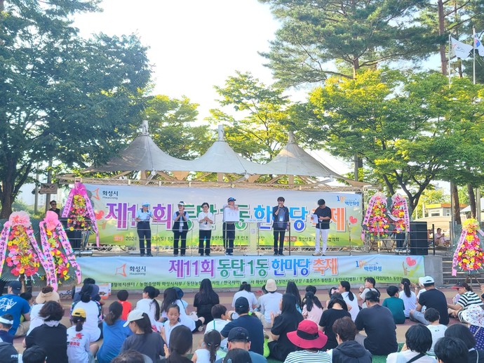 동탄1동 한마당 축제 사진=화성시