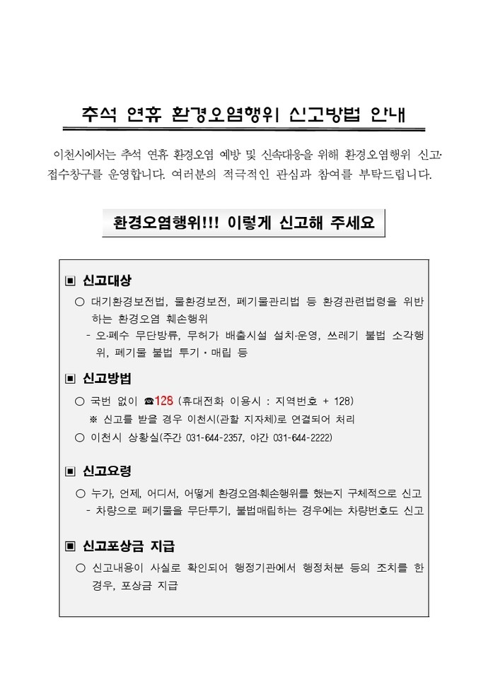  추석 환경오염행위 특별감시 사진=이천시