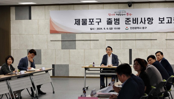 인천 동구가 지난 6일 구청 소나무홀에서 김찬진 구청장 주재로 ‘제물포구 출범 준비사항 보고회’를 개최했다. 사진=동구청