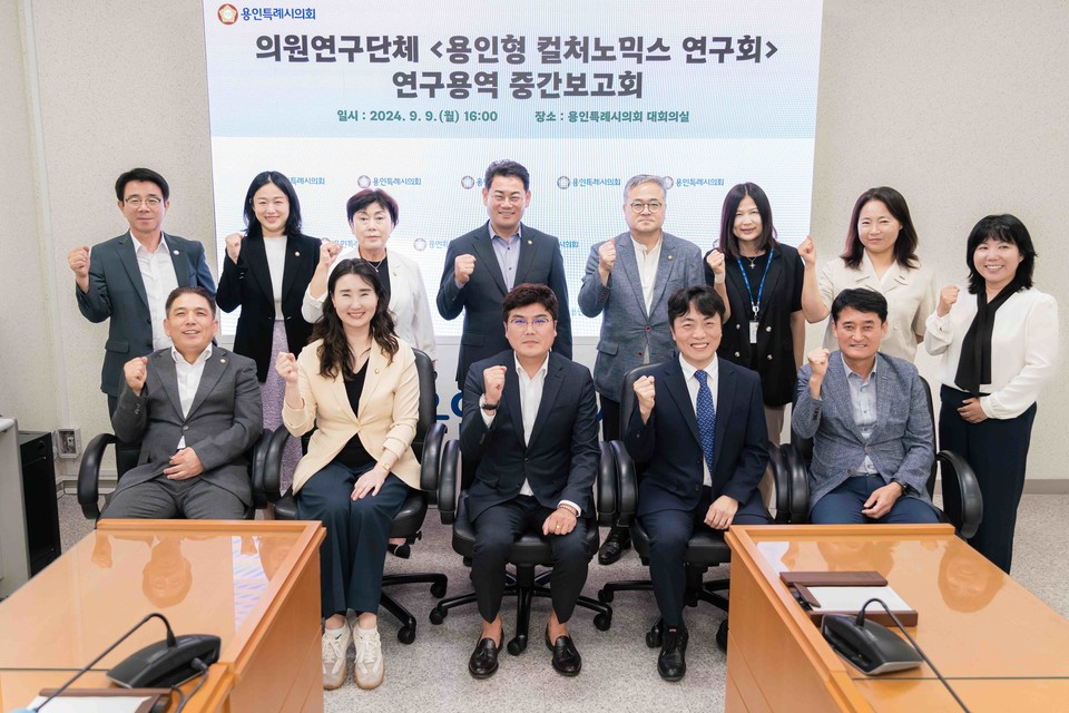 용인특례시의회 의원연구단체 '용인형 컬처노믹스 연구회'가 9일 오후 4시 의회 다목적회의실에서 '용인형 컬처노믹스 창출방안 연구 용역'에 대한 중간보고회를 개최했다. 사진=용인특례시의회