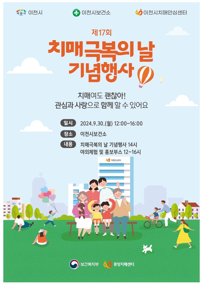 제17회 치매극복의 날 기념행사 개최 사진=이천시