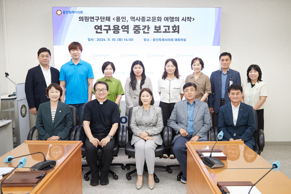 용인특례시의회 의원연구단체 '용인, 역사종교문화 여행의 시작 - '2027년 서울 세계청년대회(WYD)' 성공적인 개최 지원 방안 연구'이 10일 대회의실에서 '용인시 김대건신부 지역문화유적을 활용한 역사문화 콘텐츠 방향성 연구 용역'에 대한 중간보고회를 개최했다. 사진=용인특례시의회